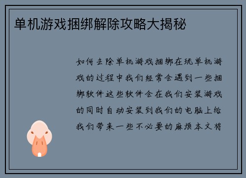 单机游戏捆绑解除攻略大揭秘