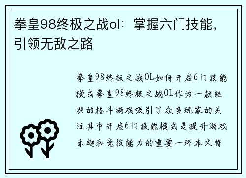 拳皇98终极之战ol：掌握六门技能，引领无敌之路