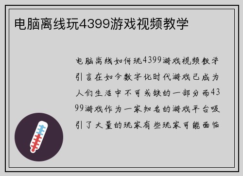 电脑离线玩4399游戏视频教学