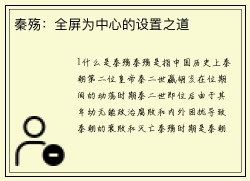 秦殇：全屏为中心的设置之道